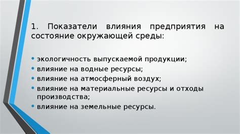 Влияние окружающей среды на органолептические показатели продукции