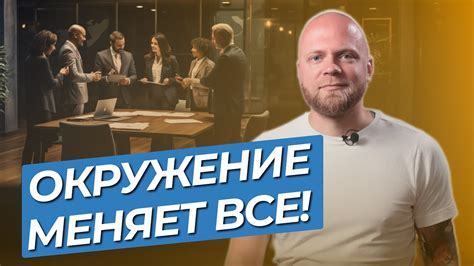 Влияние окружения на выбор соратников