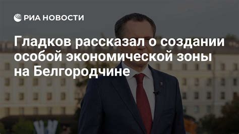 Влияние особой экономической зоны на регион