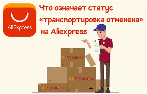 Влияние отмены транспортировки на AliExpress