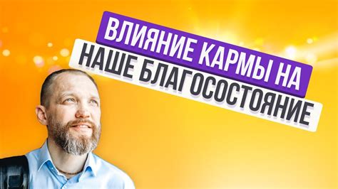 Влияние отработанной кармы на наше окружение