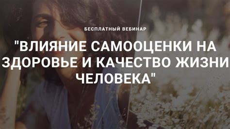 Влияние отсутствия самооценки на качество жизни