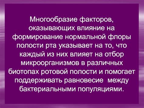 Влияние патогенности нормальной флоры на организм