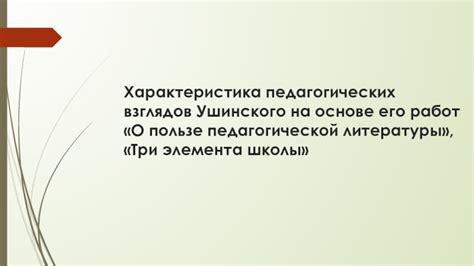 Влияние педагогических взглядов на практику образования