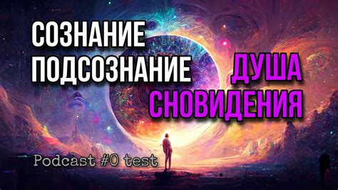 Влияние первого увлечения на подсознание и сновидения