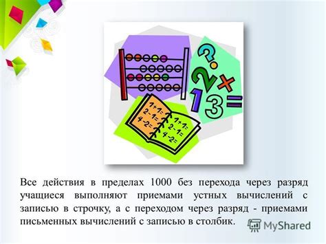 Влияние перехода через разряд на результат вычислений: анализ практических примеров