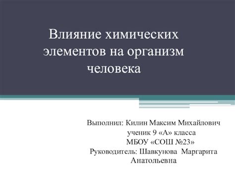 Влияние побочных химических элементов на организм