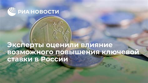 Влияние повышения ключевой ставки Центральным банком России на рынок