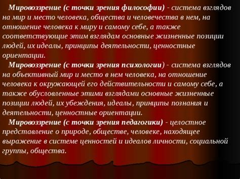 Влияние поддержки авторской точки зрения на мировоззрение