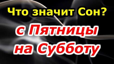 Влияние подсознания на интерпретацию сновидений