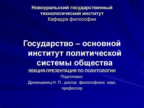 Влияние политической воли на общество