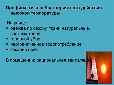 Влияние положительной температуры воздуха на организм человека