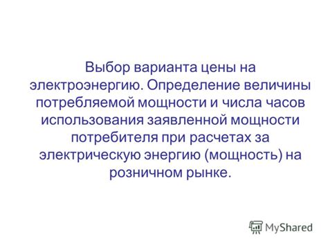 Влияние потребляемой мощности на счета за электроэнергию