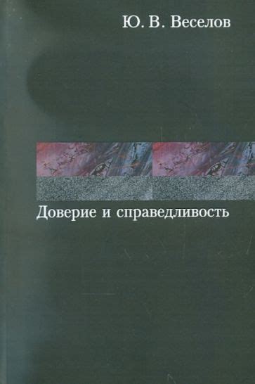 Влияние правильной власти на доверие и справедливость