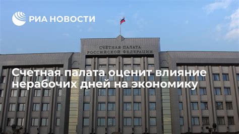 Влияние праздничных нерабочих дней на экономику