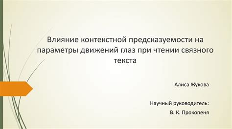 Влияние предсказуемости на отношения