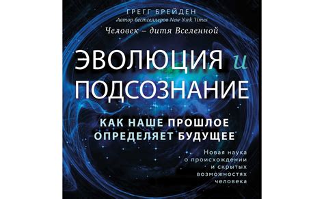 Влияние предыдущих событий на подсознание: прошлое отражается в восприятии мира