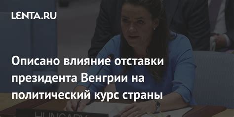 Влияние президента на внутреннюю политику страны