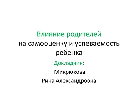 Влияние причисления на самооценку и самопонимание