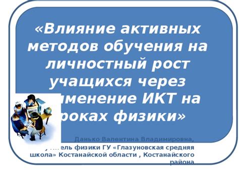 Влияние продуктивного обучения на личностный рост