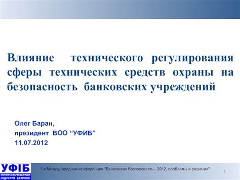 Влияние происхождения средств на безопасность