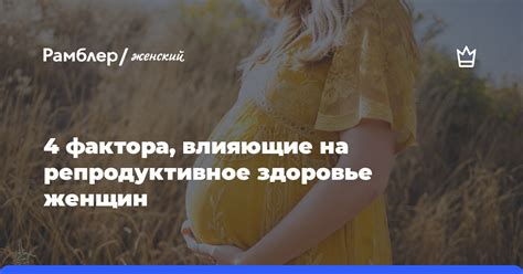 Влияние пролактина 193 на репродуктивное здоровье женщин