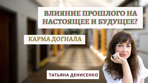 Влияние прошлого на настоящее: переживания, уроки и изменения