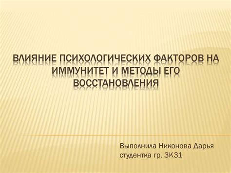 Влияние психологических факторов на стонание