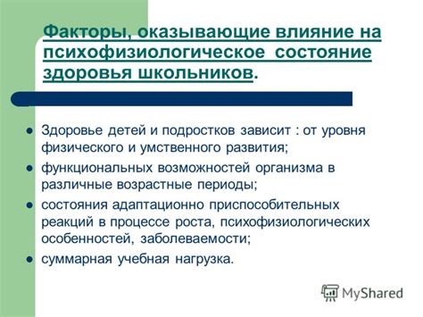 Влияние психофизиологического состояния на здоровье