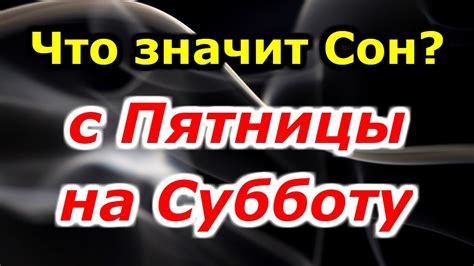 Влияние пятницы и субботы на толкование измены парня во сне