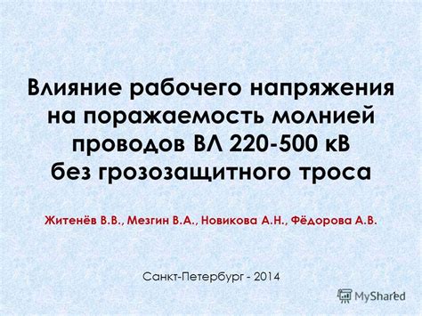 Влияние рабочего напряжения на электронное оборудование