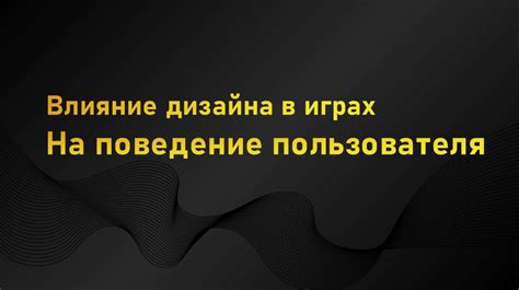 Влияние расположения на поведение пользователя