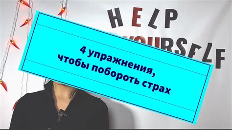 Влияние реальных событий и личных страхов на сновидения с помощью рупора