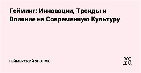 Влияние ребенка Геката на современную культуру