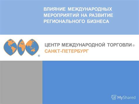 Влияние региональных мероприятий на развитие территории