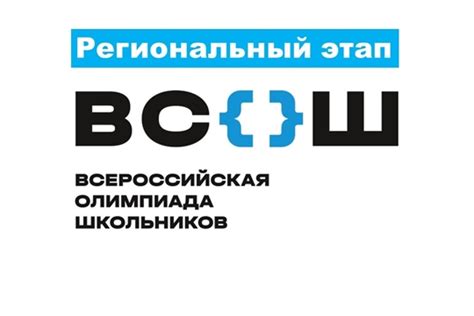 Влияние региональных олимпиад на уровень образования