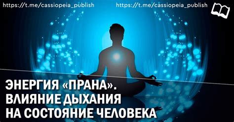 Влияние ритма дыхания на психическое состояние