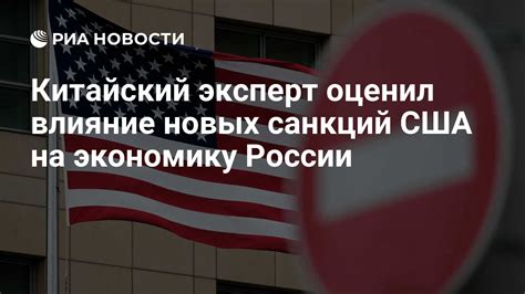 Влияние санкций США на экономику