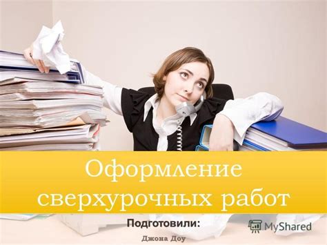 Влияние сверхурочных работ на работников