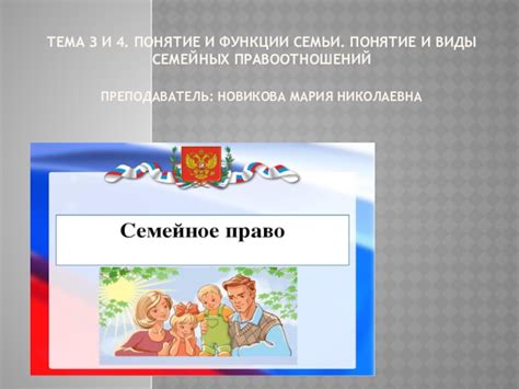 Влияние семейных правоотношений на жизнь семьи