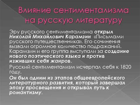 Влияние сентиментализма на литературу