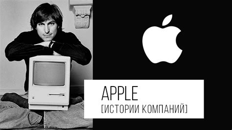 Влияние символа на брендинг компании Apple