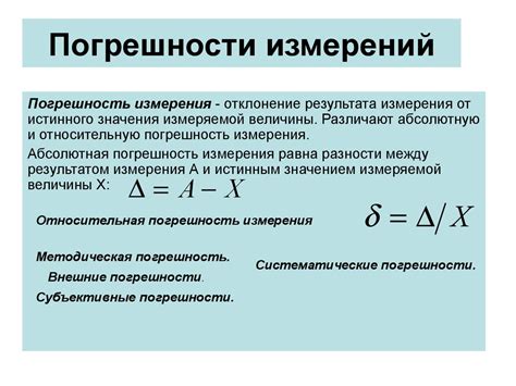 Влияние случайной погрешности на измерения: что это такое и почему важно