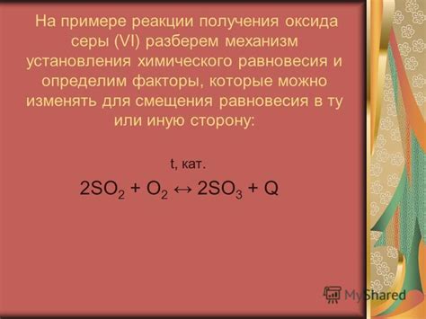 Влияние смещения химического равновесия на процессы химических реакций