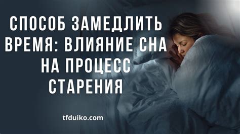 Влияние сна на процесс восстановления