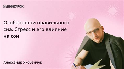 Влияние сна с пчелой и стресс