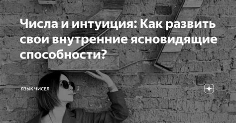 Влияние сновидения "пуиг" на наше творчество и интуицию