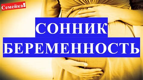 Влияние снов о беременности от близкого друга на реальность