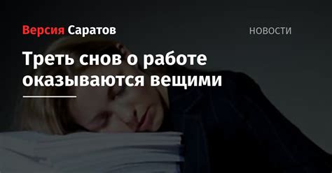 Влияние снов о трудовой деятельности: разносторонние смыслы снов о работе