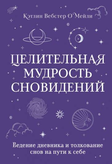 Влияние собственного опыта на понимание и толкование сновидений